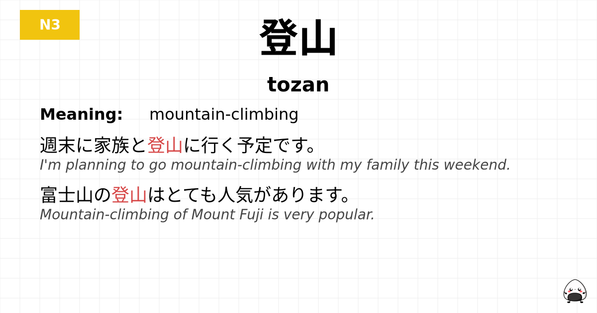 登山 flashcard