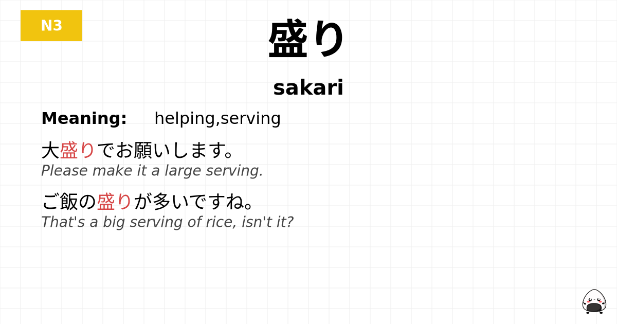 盛り flashcard