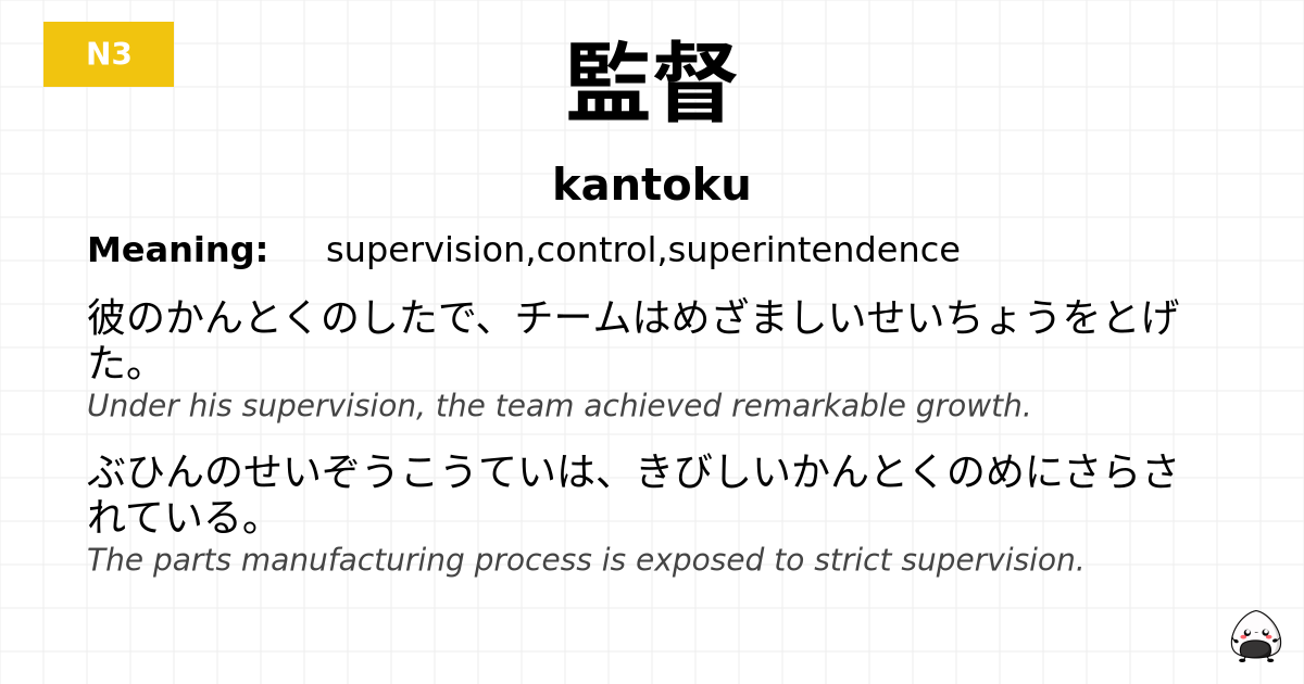 監督 flashcard