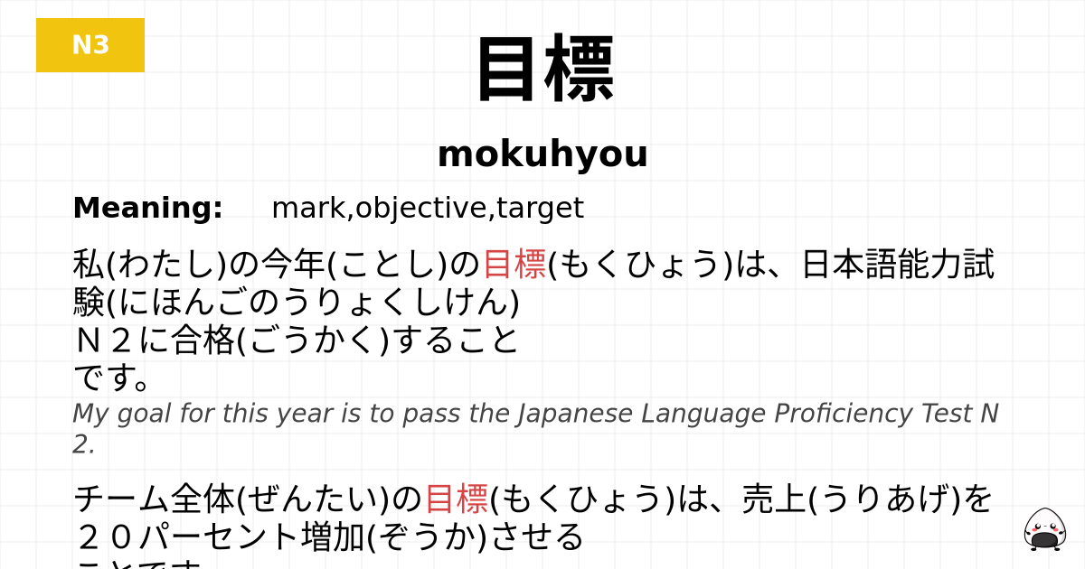 目標 flashcard