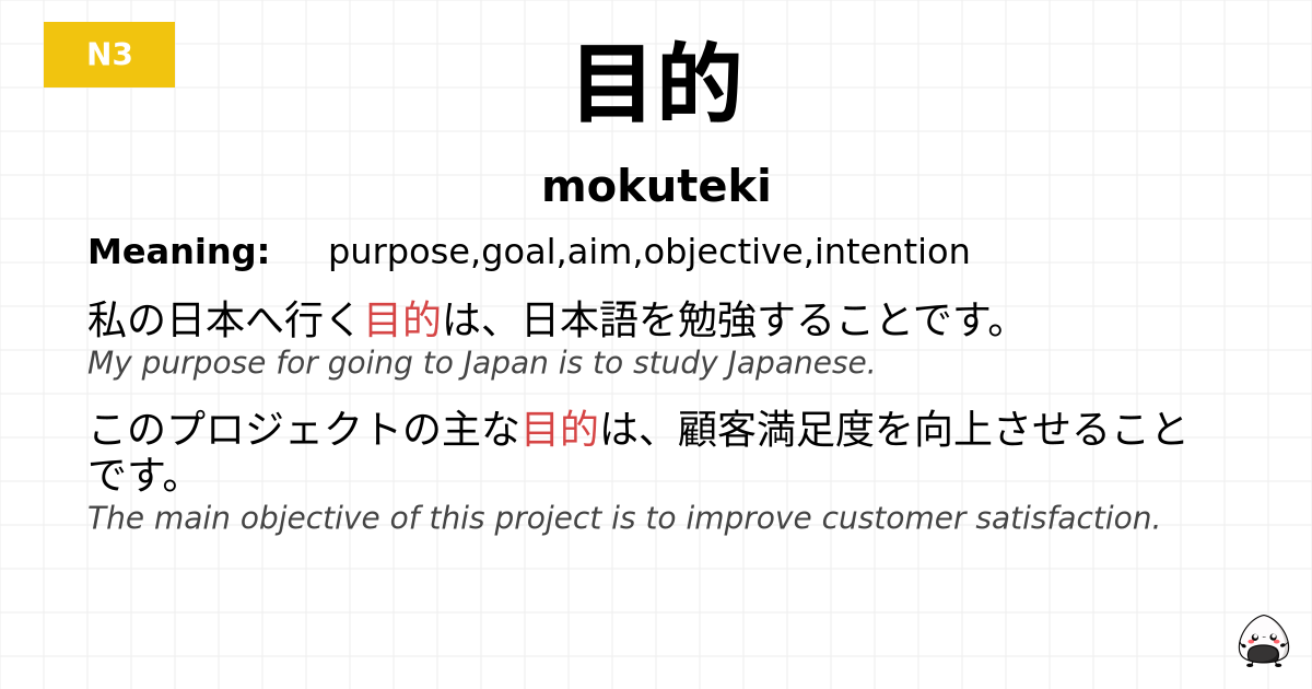 目的 flashcard