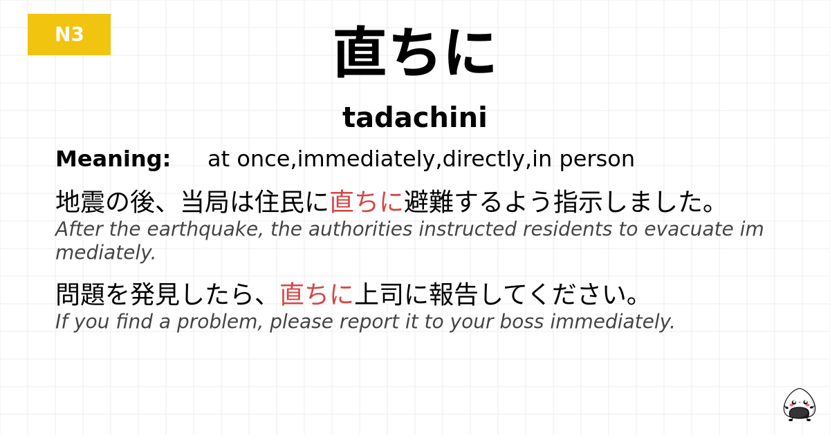 直ちに flashcard
