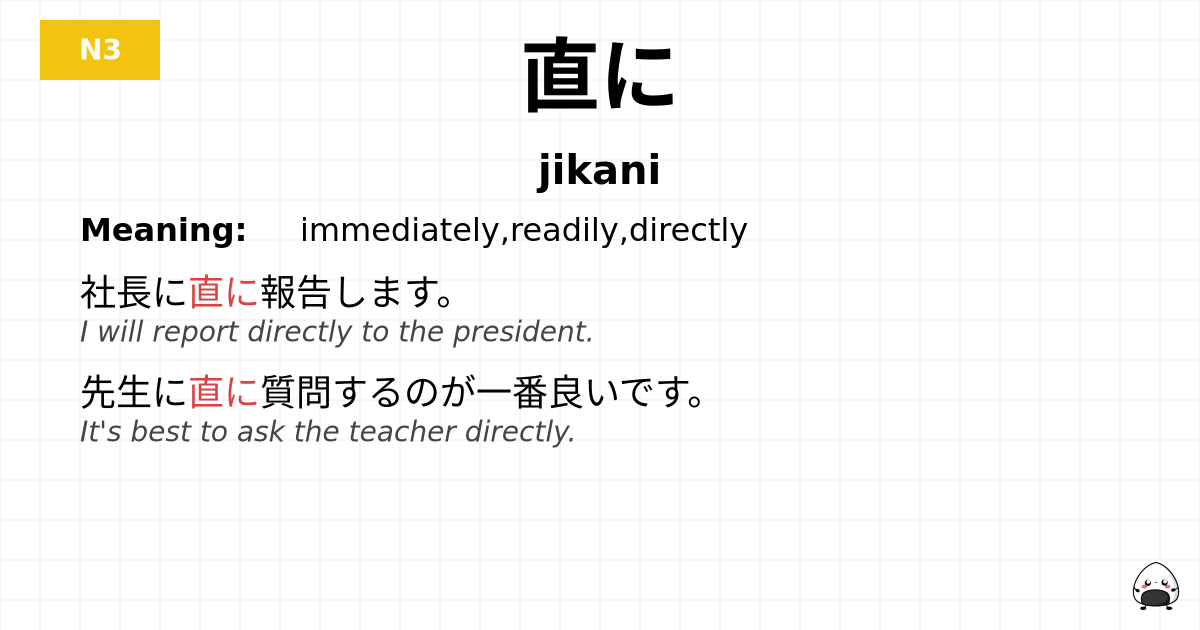 直に flashcard