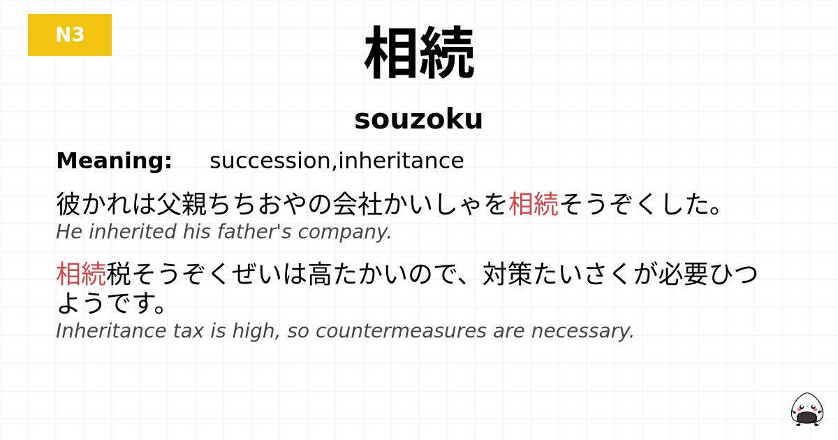 相続 flashcard