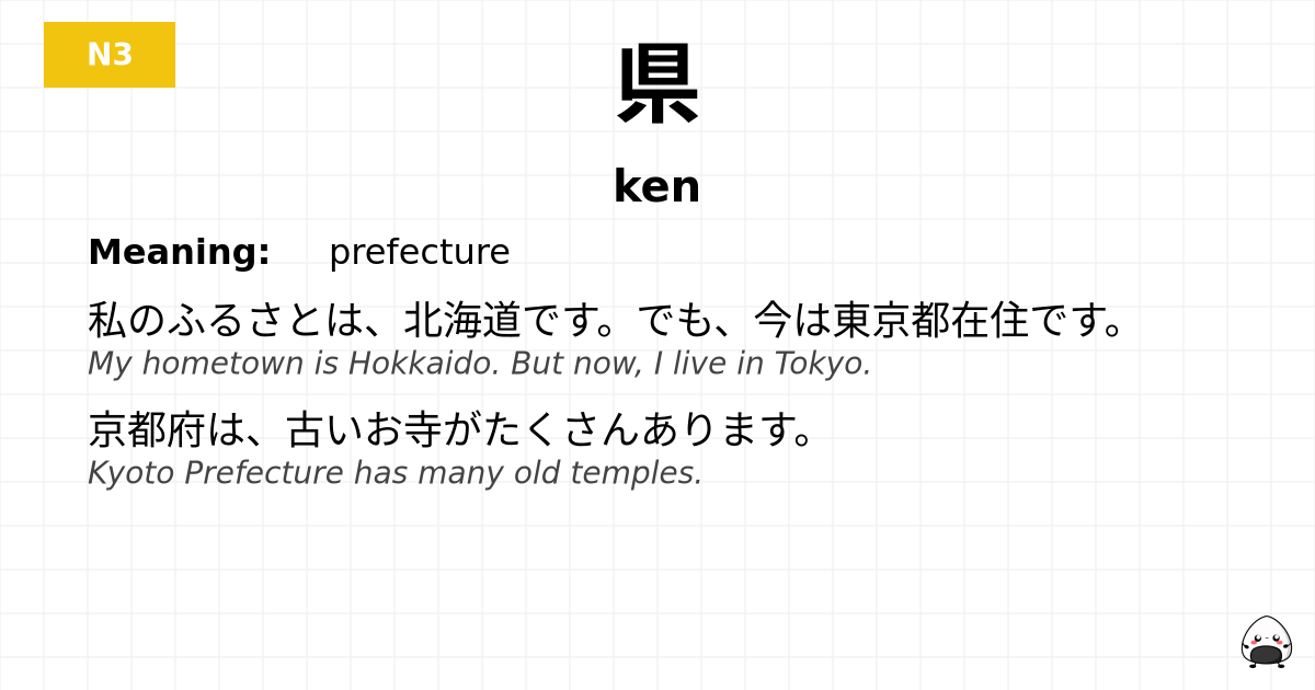 県 flashcard