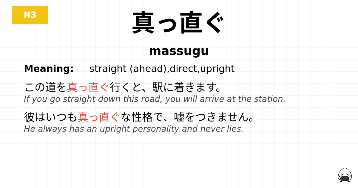 真っ直ぐ flashcard