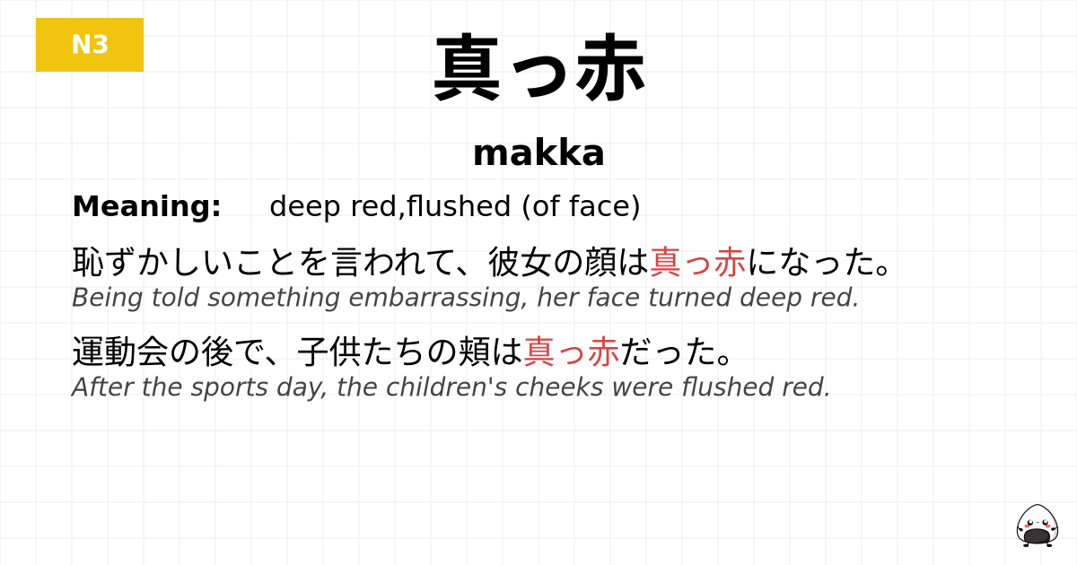 真っ赤 flashcard