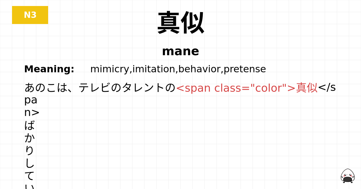 真似 flashcard