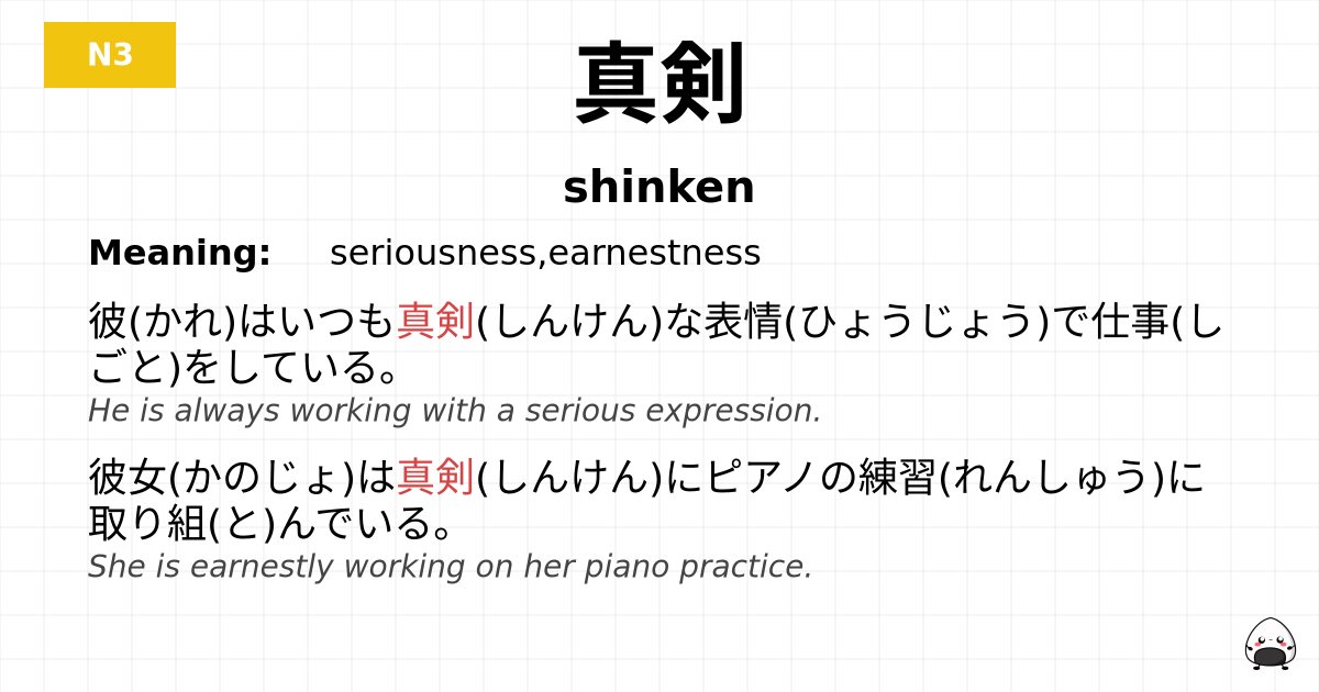 真剣 flashcard