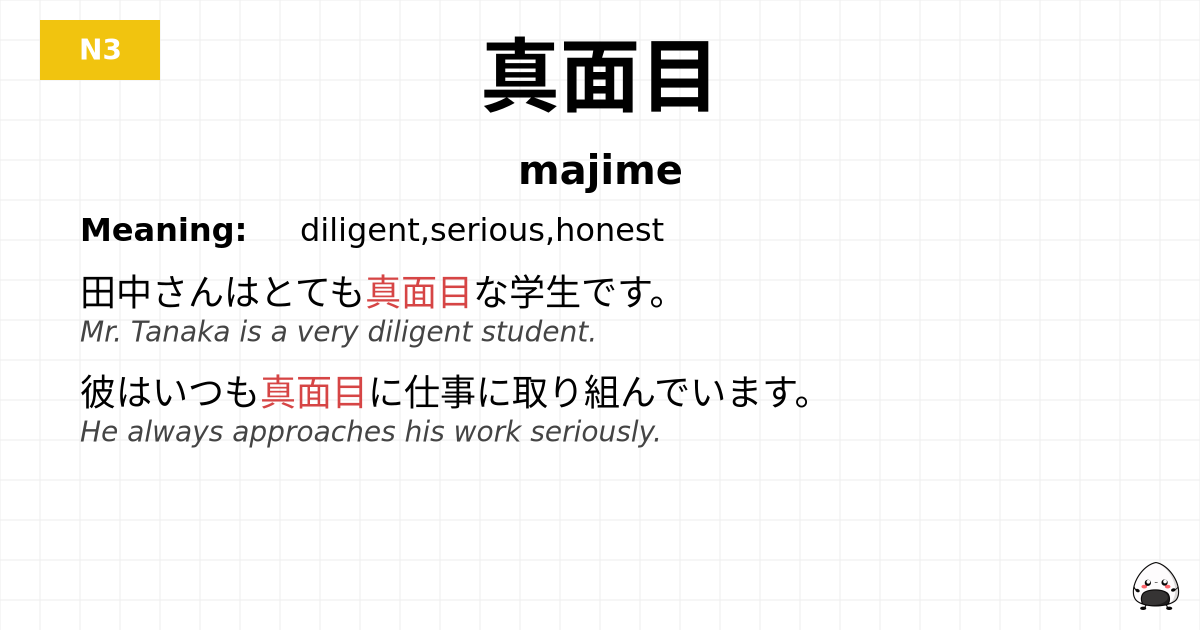 真面目 flashcard