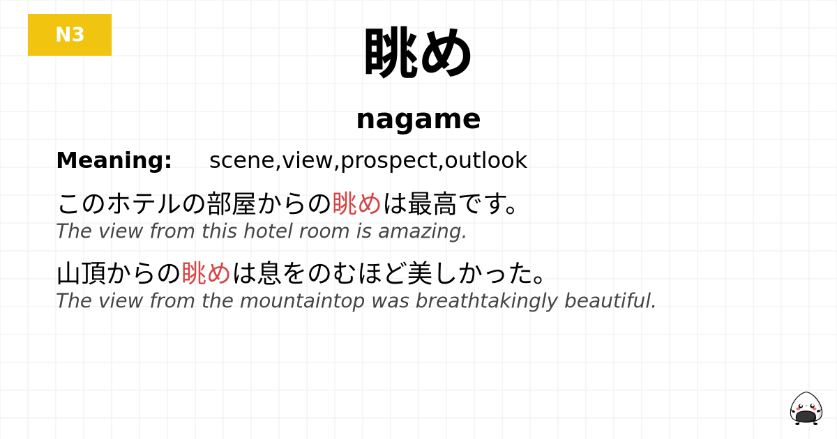 眺め flashcard
