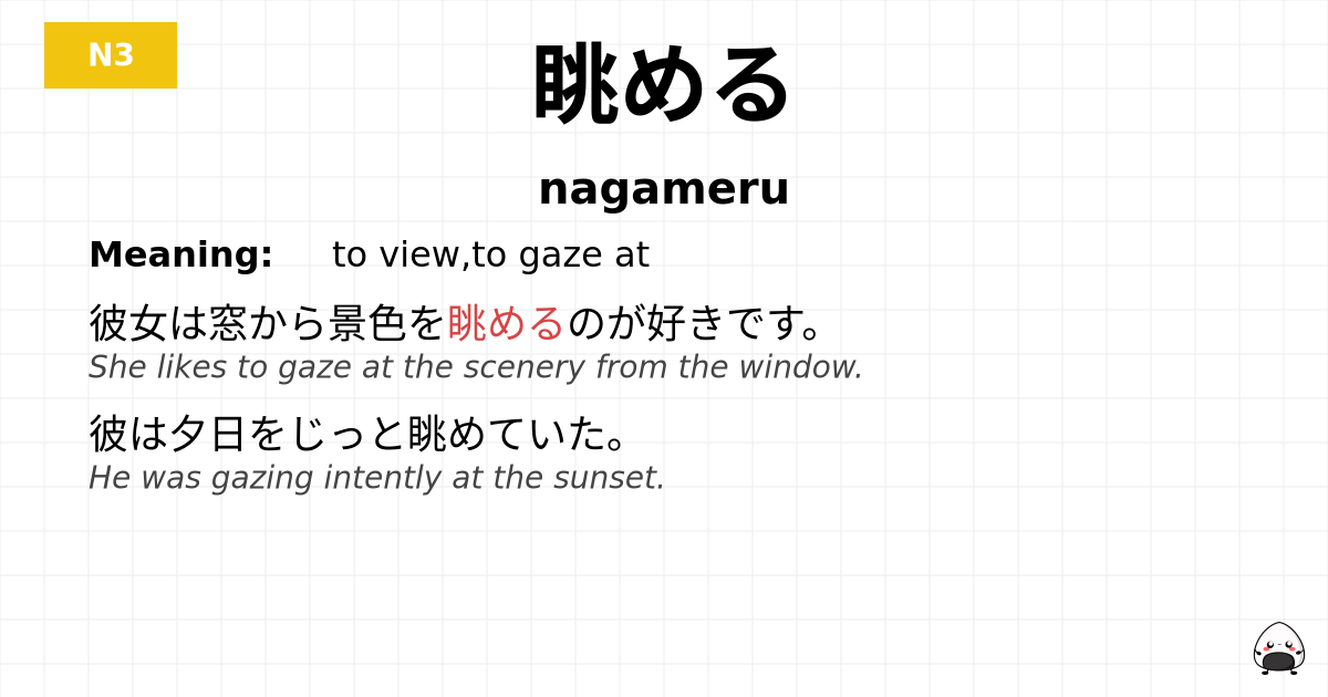 眺める flashcard