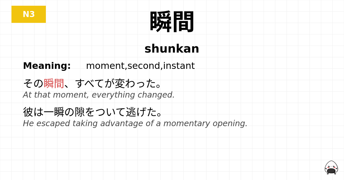 瞬間 flashcard