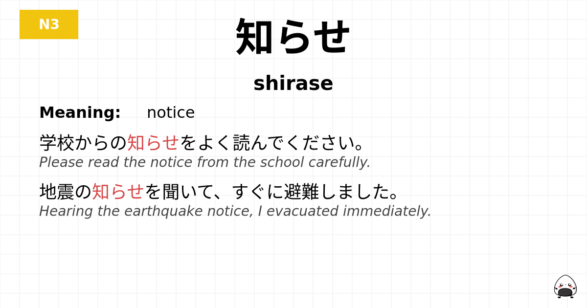 知らせ flashcard