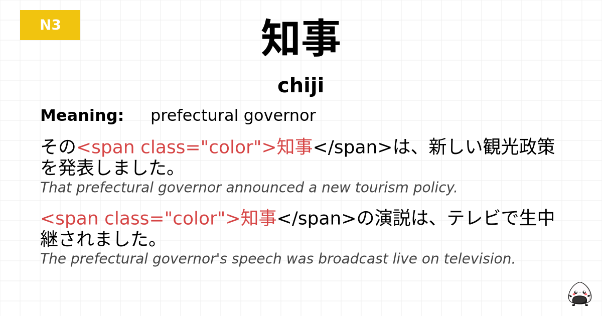 知事 flashcard