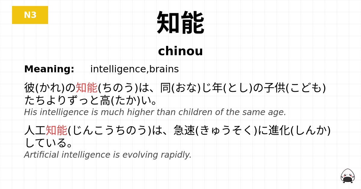 知能 flashcard