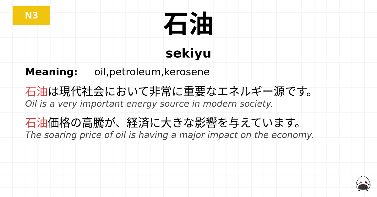 石油 flashcard
