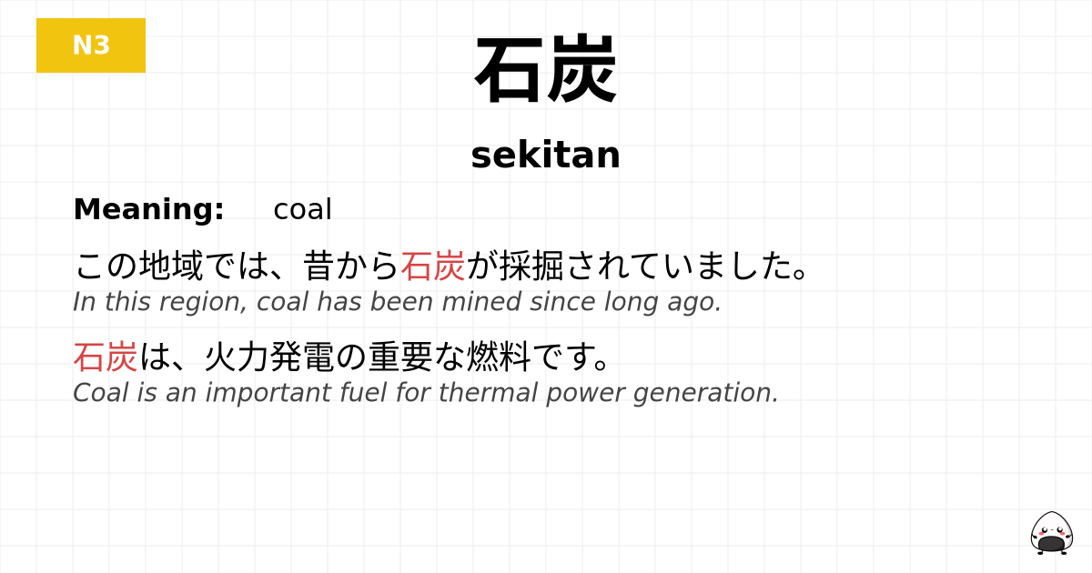 石炭 flashcard