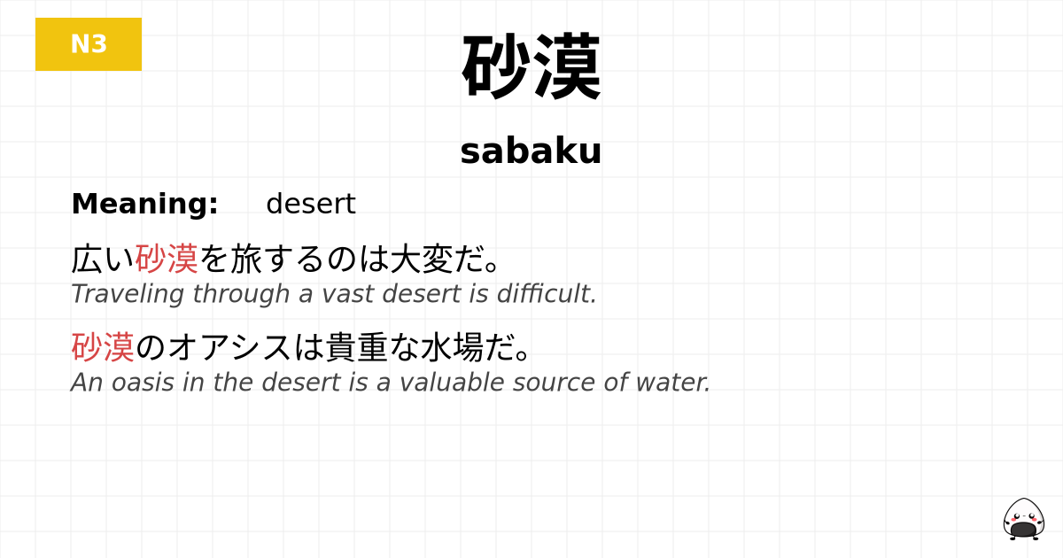 砂漠 flashcard