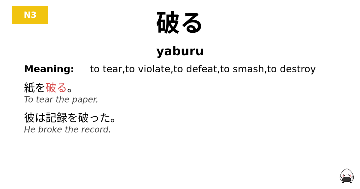 破る flashcard