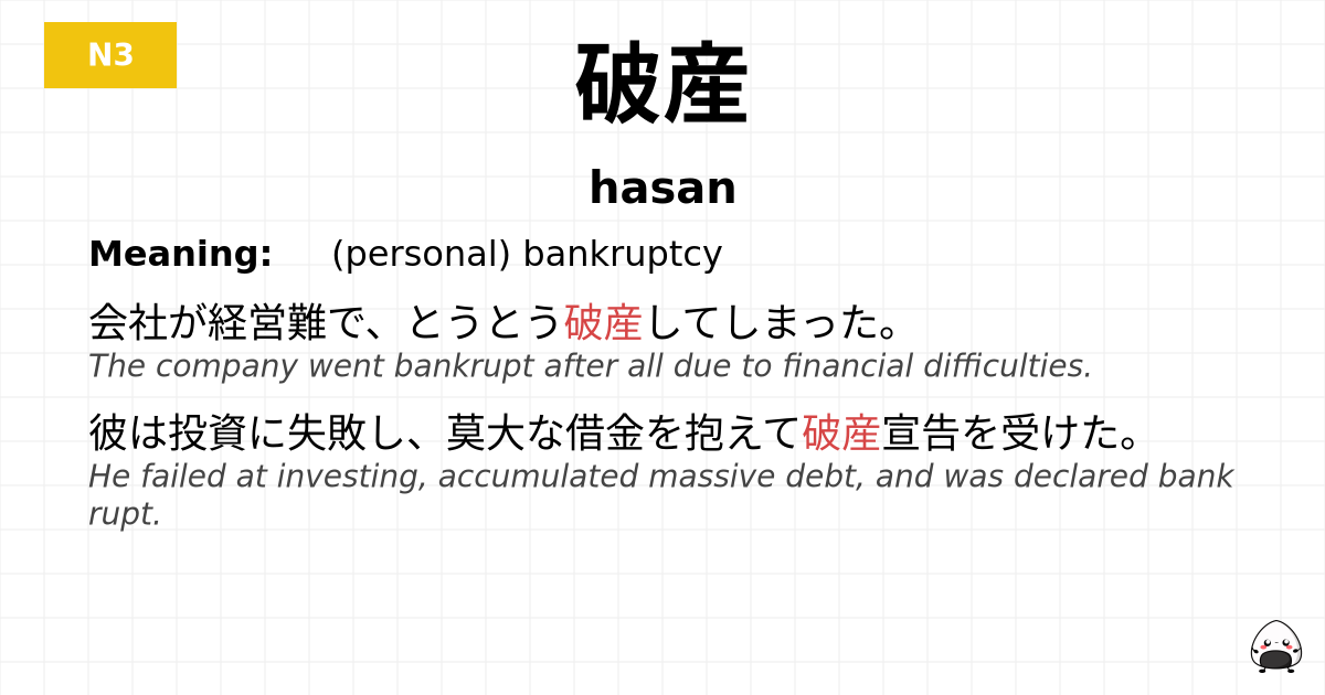 破産 flashcard