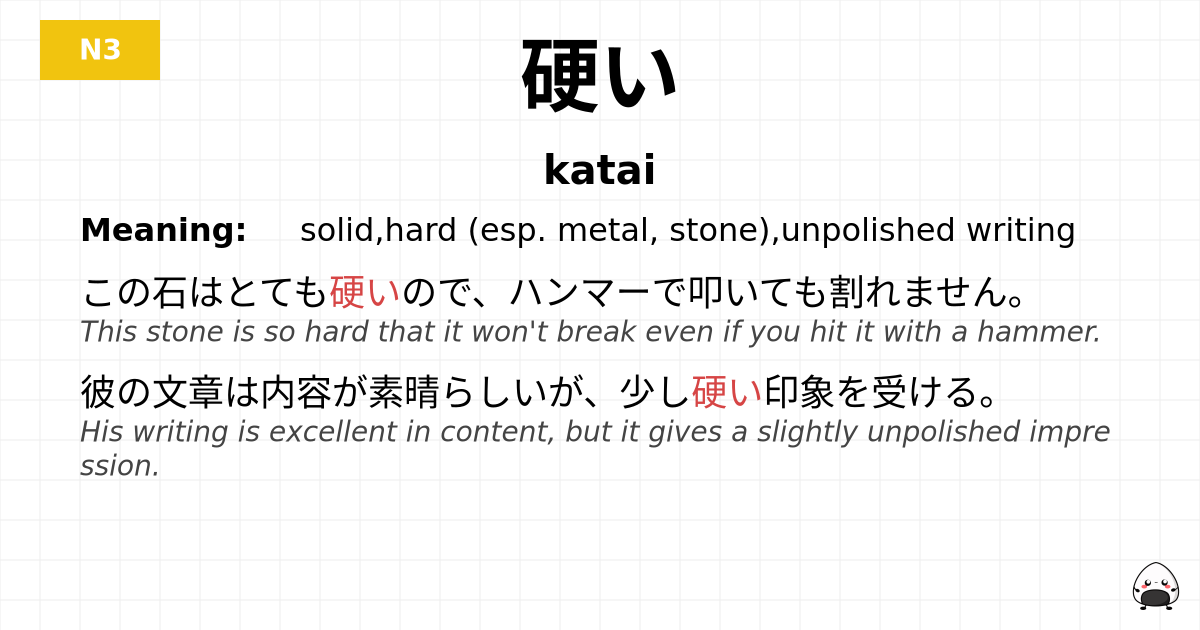硬い flashcard