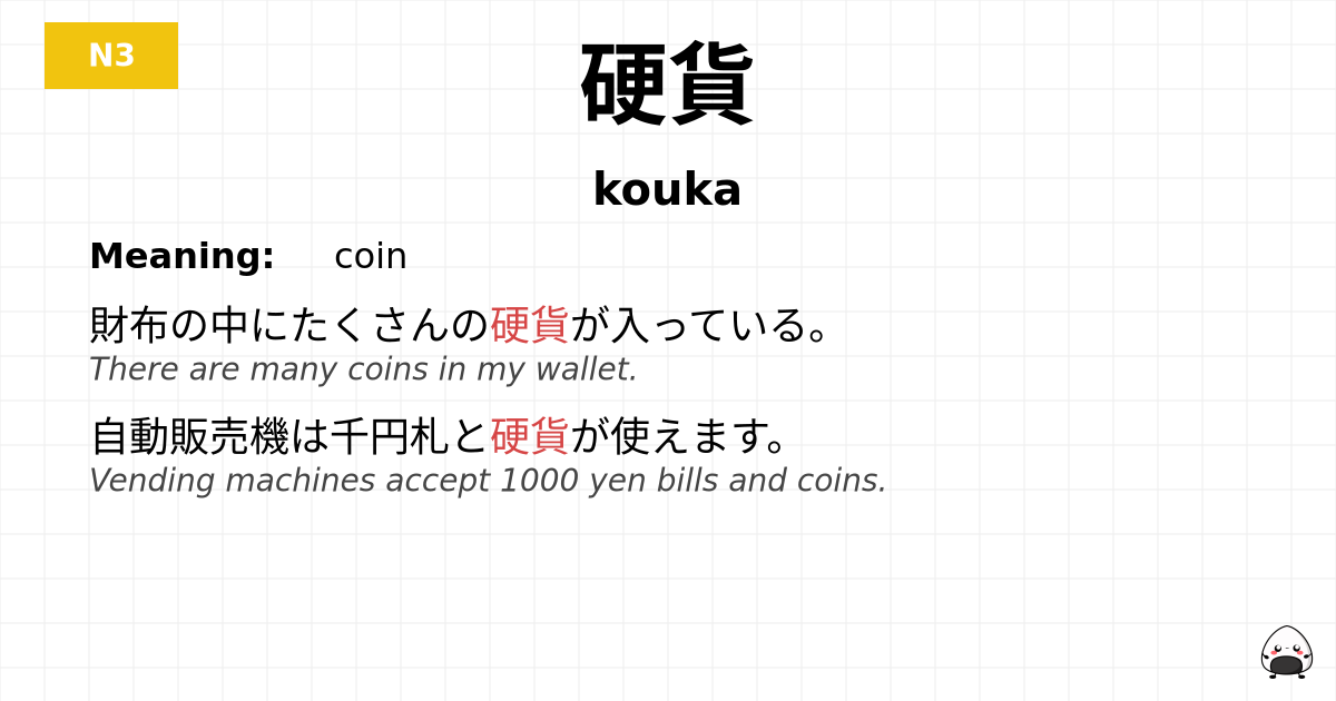 硬貨 flashcard