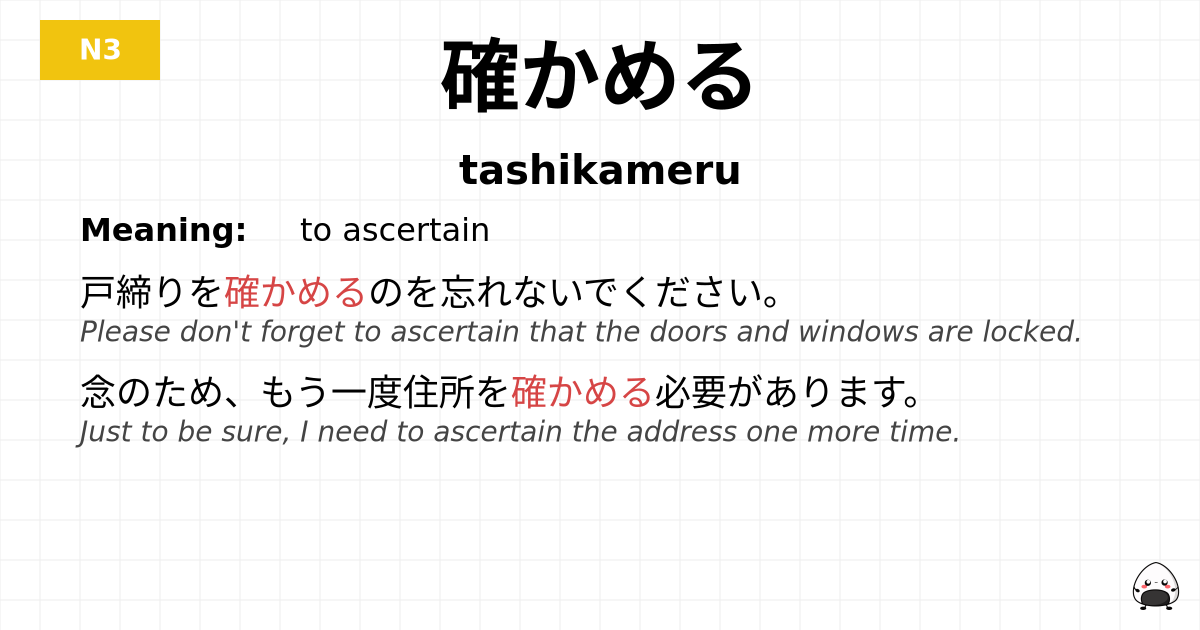 確かめる flashcard
