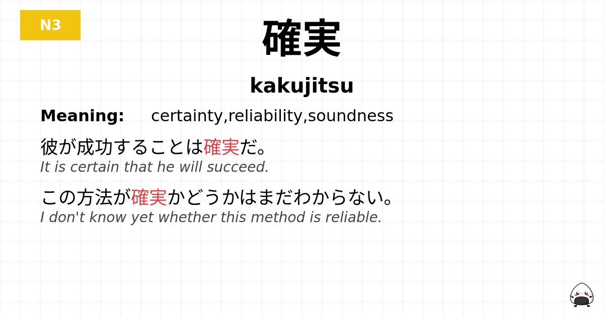 確実 flashcard