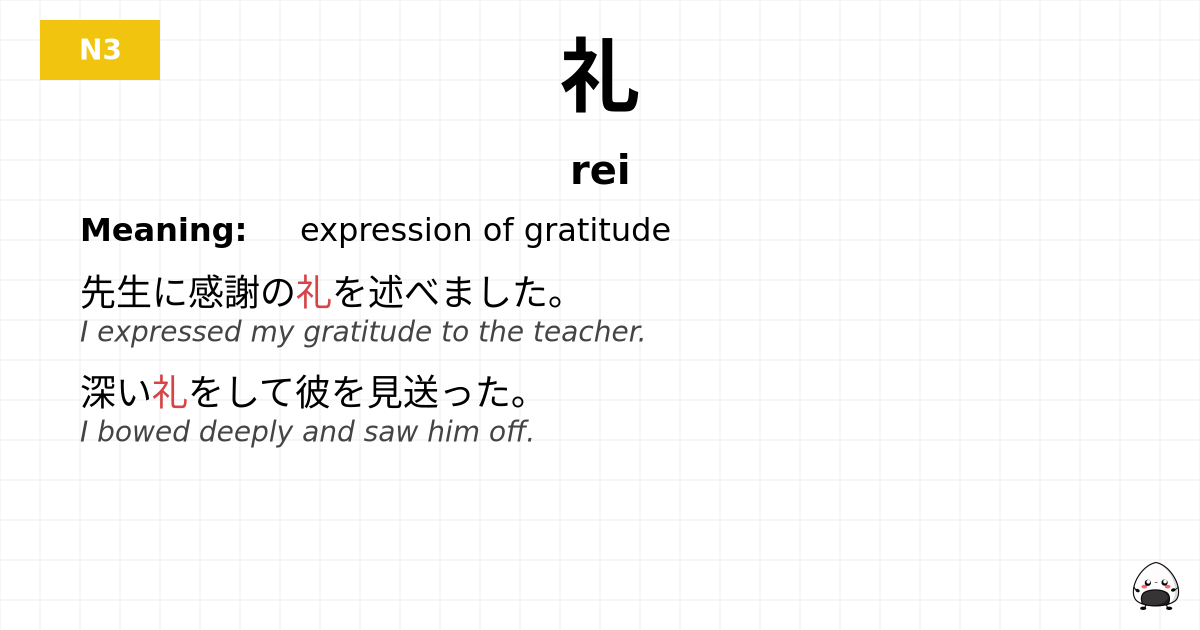 礼 flashcard