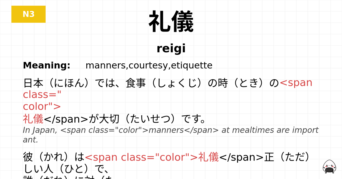 礼儀 flashcard