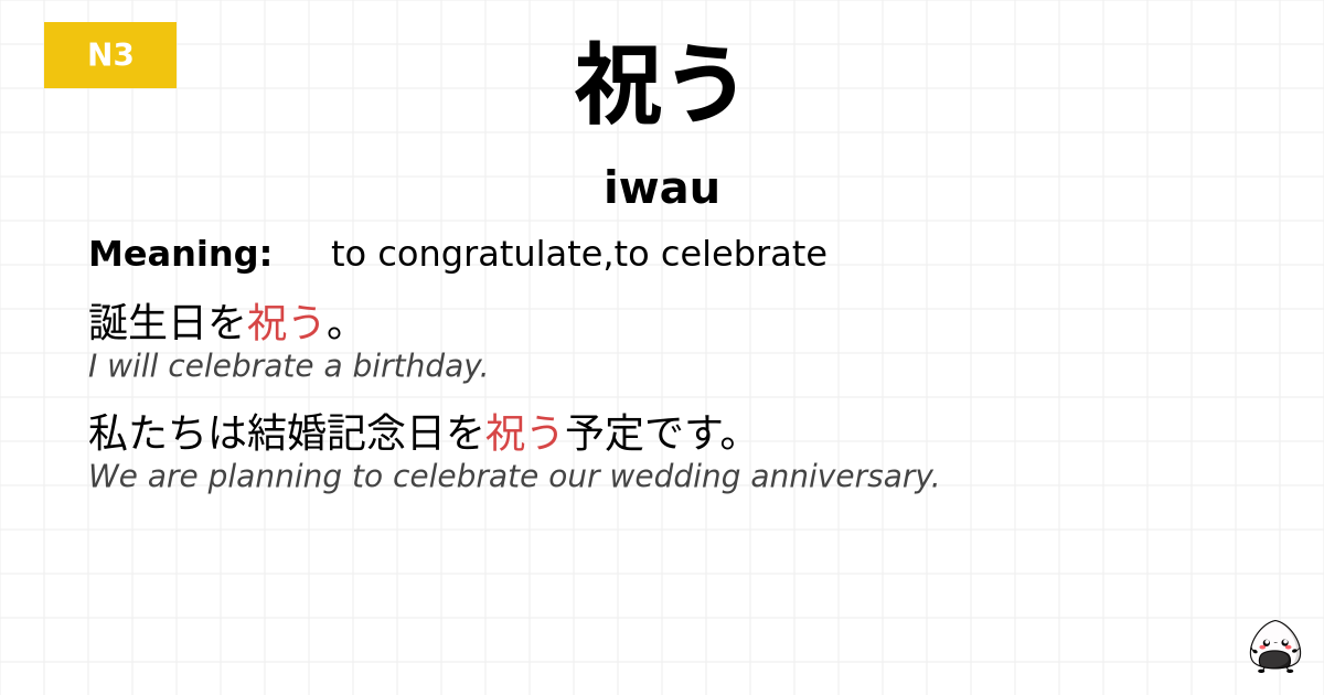 祝う flashcard
