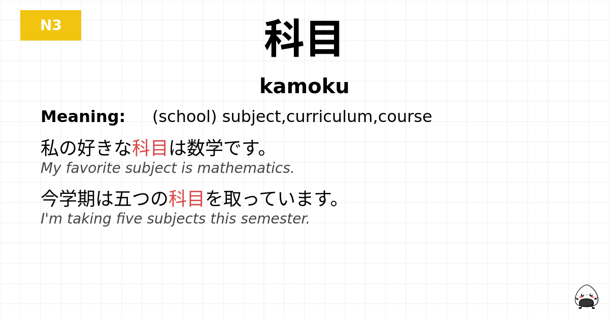 科目 flashcard