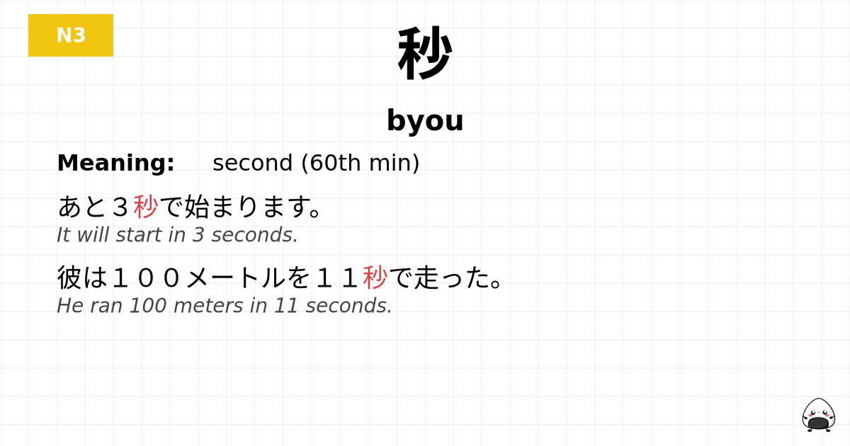 秒 flashcard