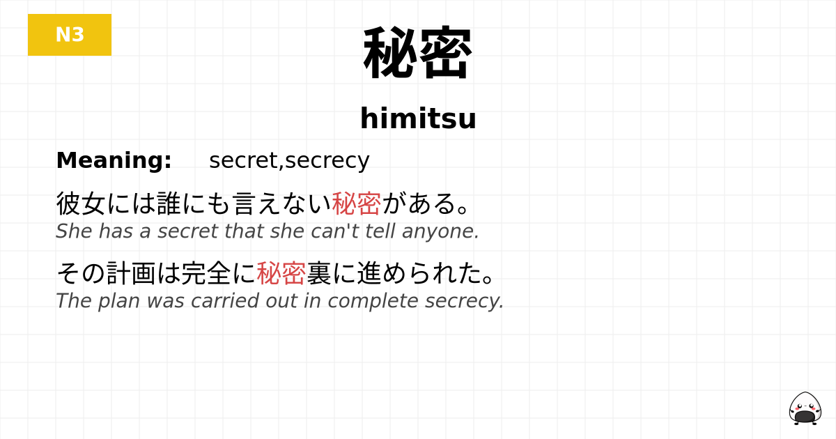 秘密 flashcard