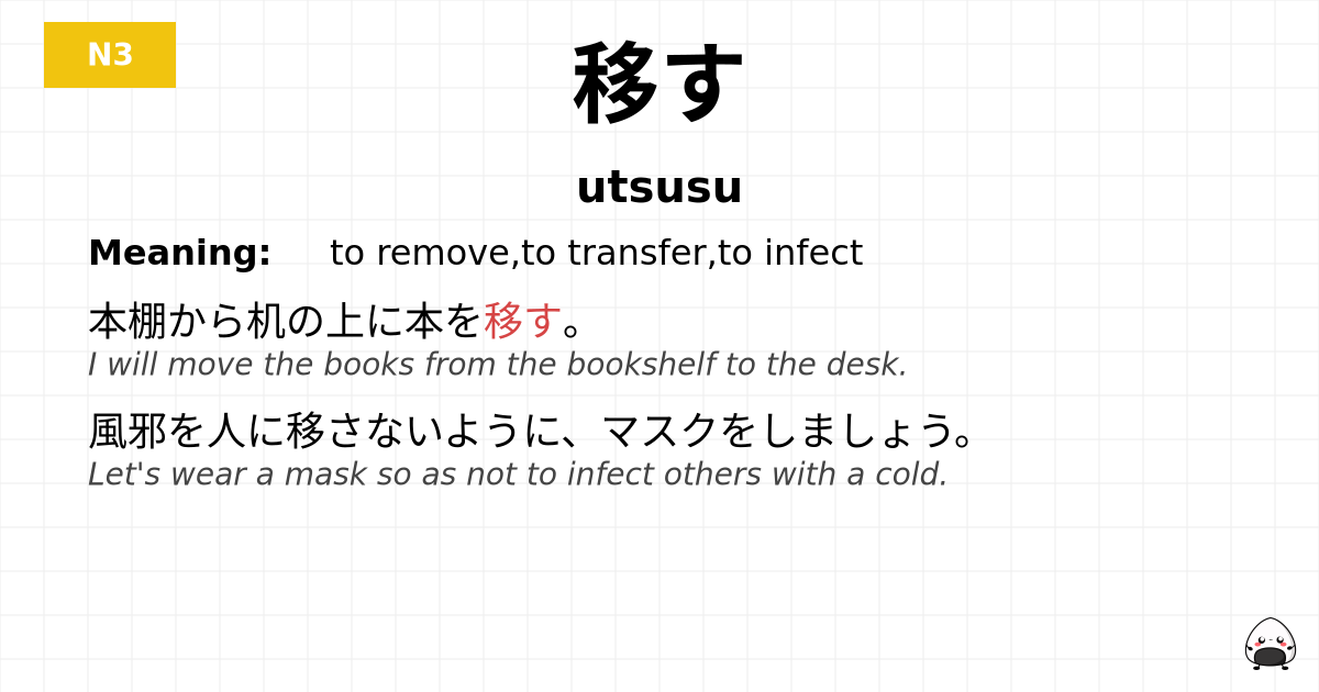 移す flashcard