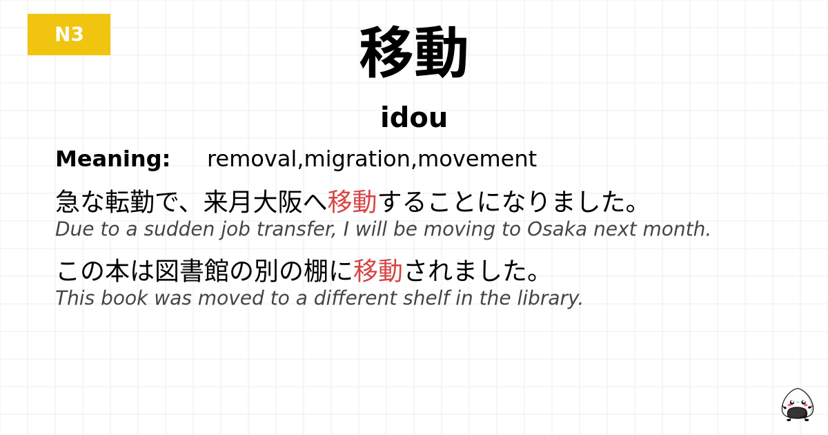 移動 flashcard
