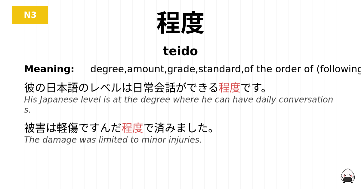 程度 flashcard
