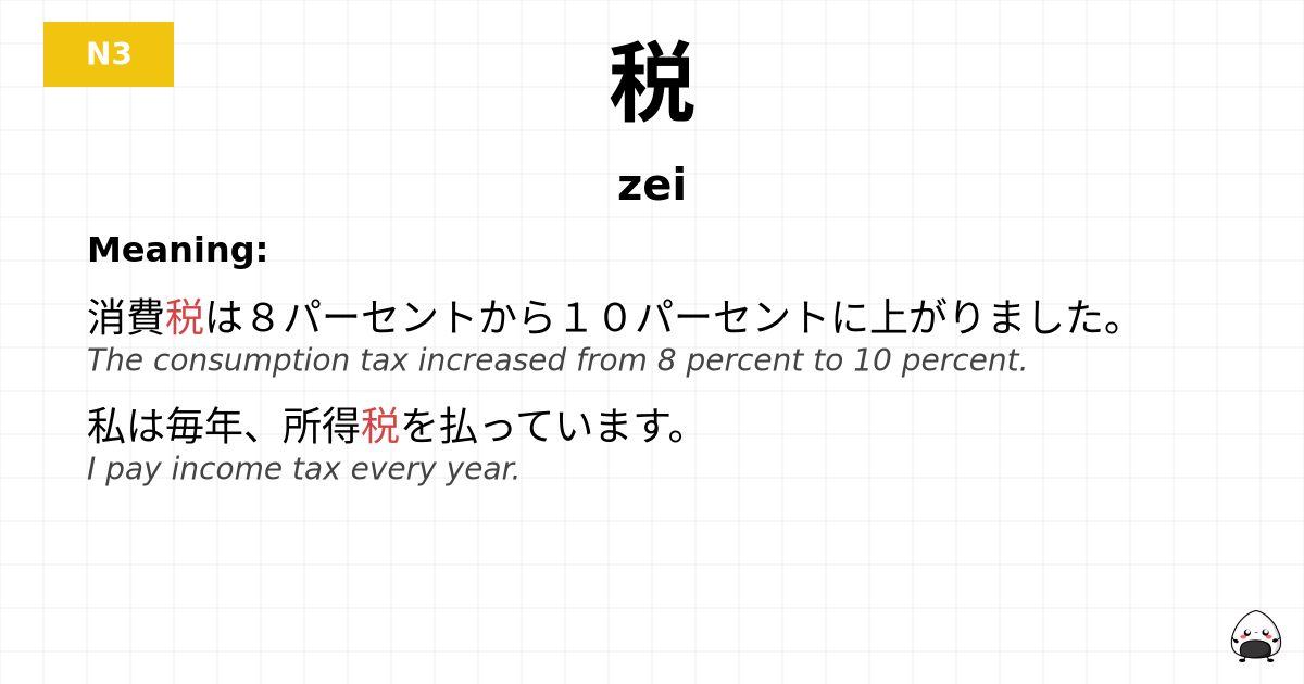 税 flashcard
