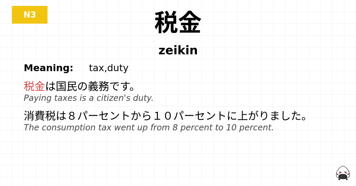 税金 flashcard