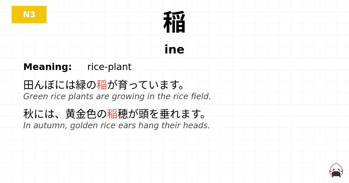 稲 flashcard