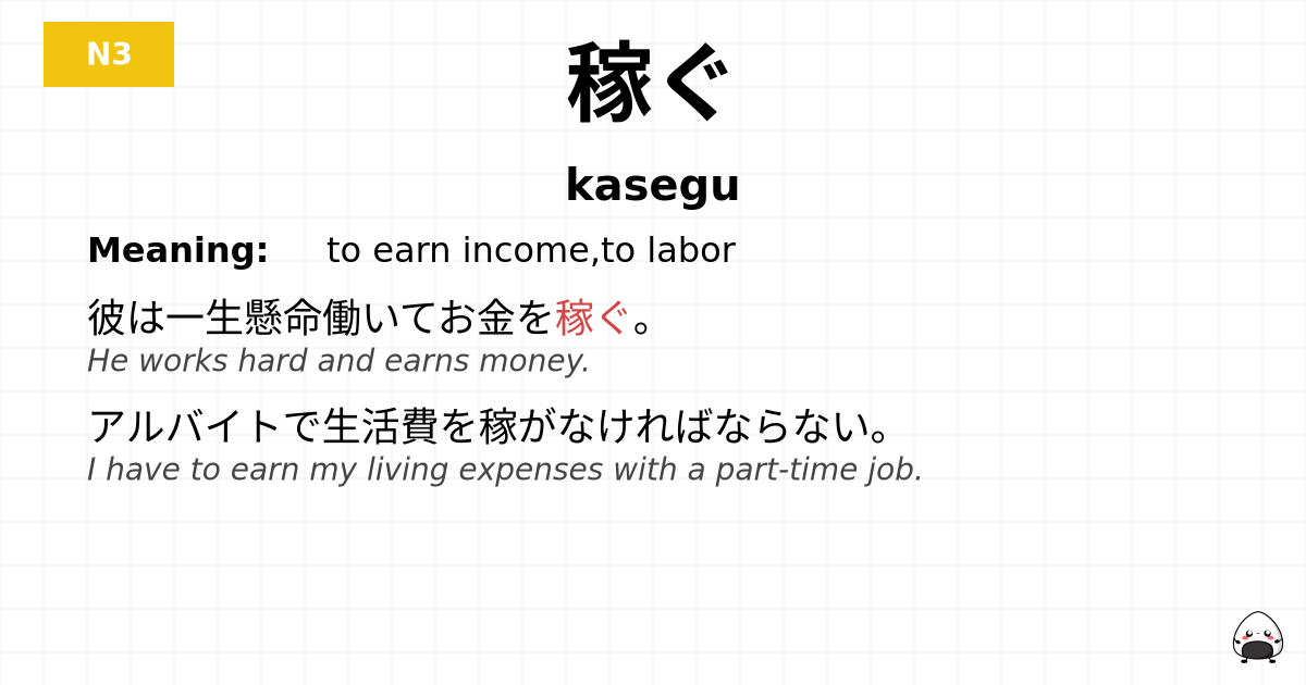 稼ぐ flashcard