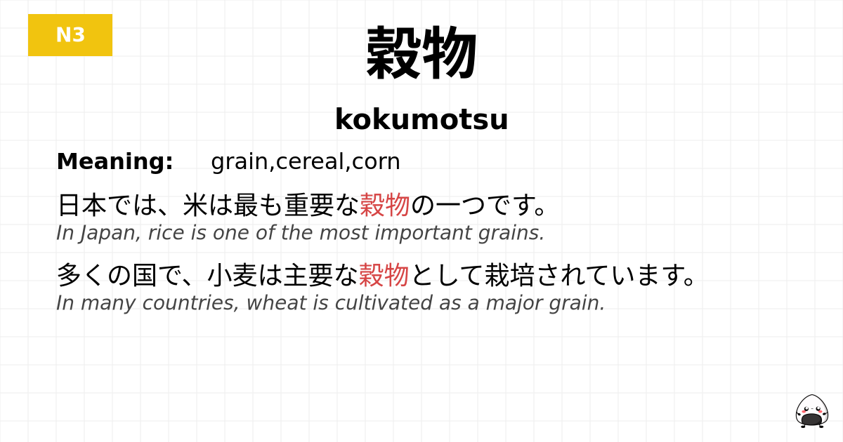 穀物 flashcard