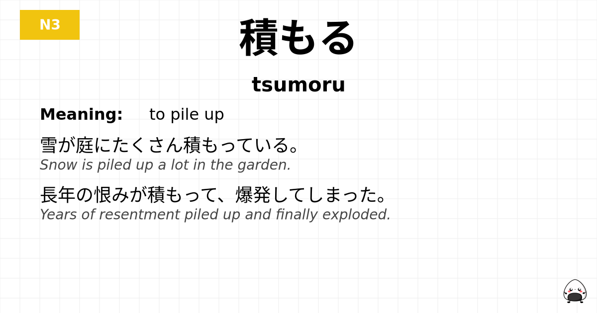 積もる flashcard