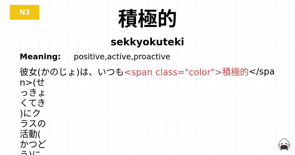 積極的 flashcard