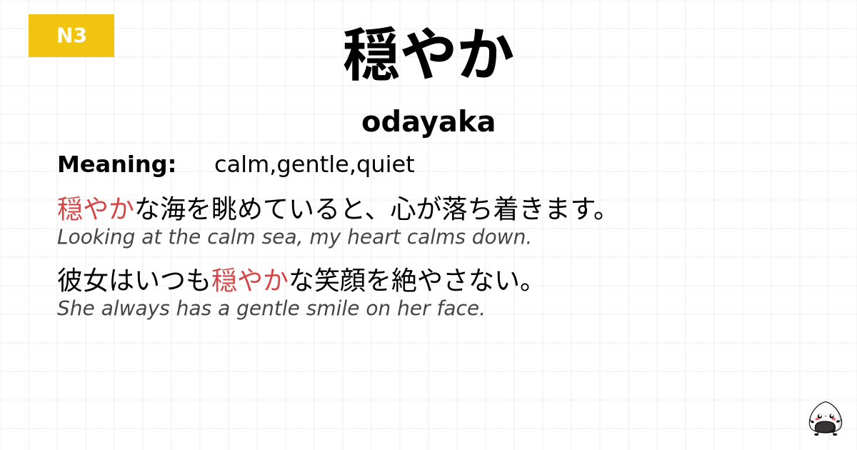 穏やか flashcard