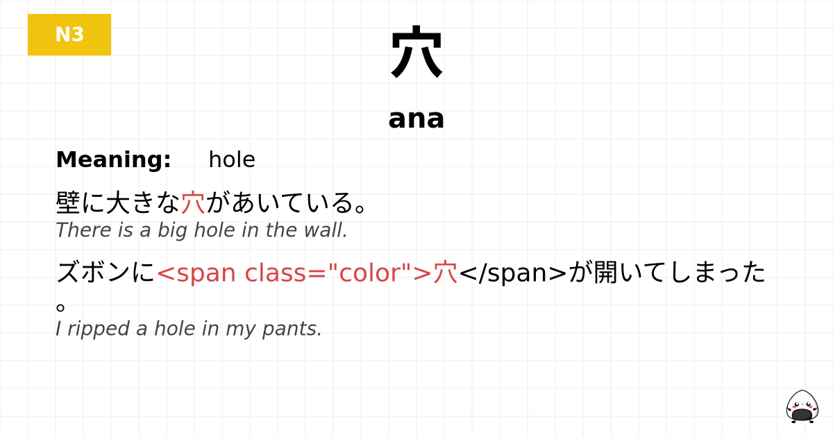 穴 flashcard