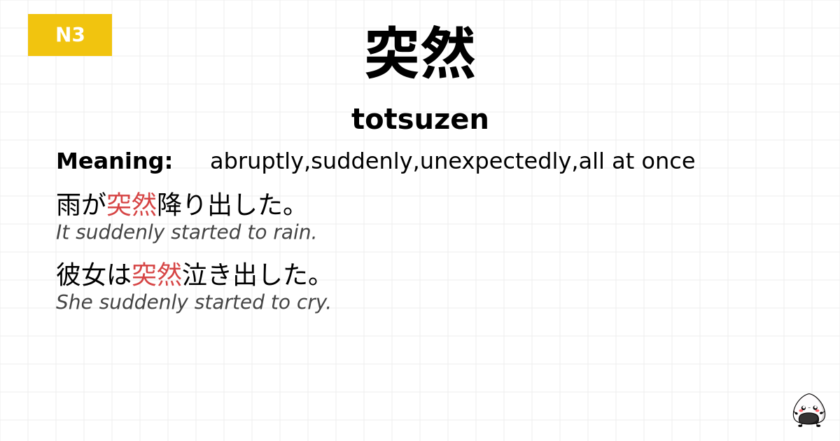 突然 flashcard