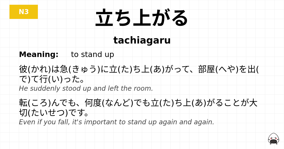 立ち上がる flashcard