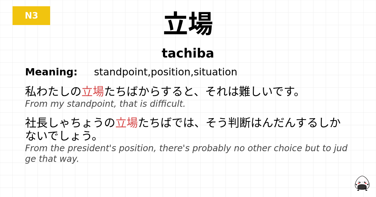 立場 flashcard